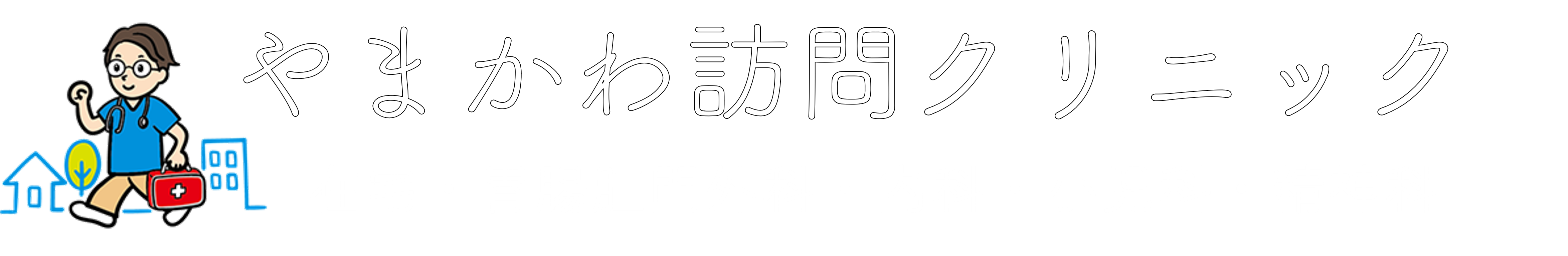 やまかわ訪問クリニック